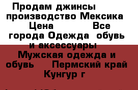 Продам джинсы CHINCH производство Мексика  › Цена ­ 4 900 - Все города Одежда, обувь и аксессуары » Мужская одежда и обувь   . Пермский край,Кунгур г.